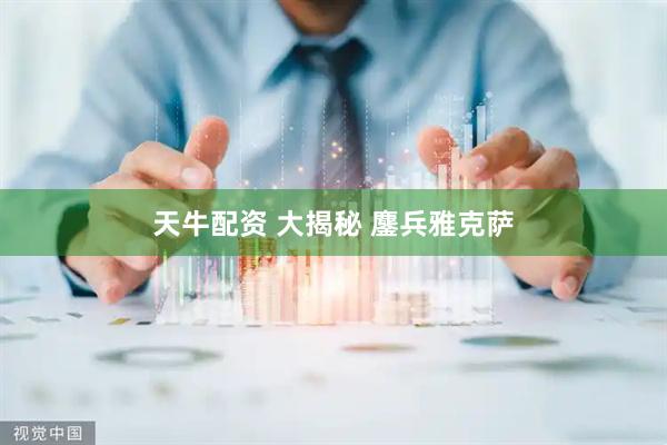 天牛配资 大揭秘 鏖兵雅克萨